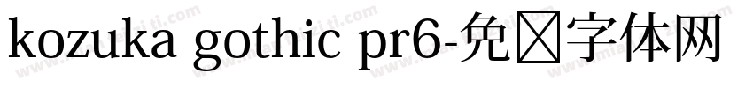 kozuka gothic pr6字体转换